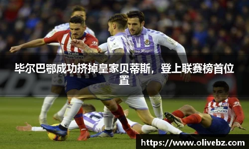 毕尔巴鄂成功挤掉皇家贝蒂斯，登上联赛榜首位置
