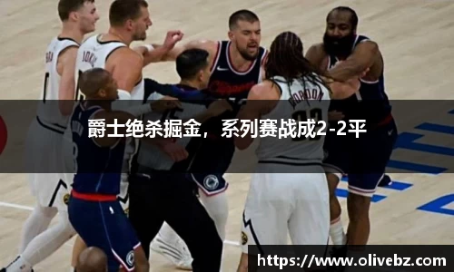 爵士绝杀掘金，系列赛战成2-2平
