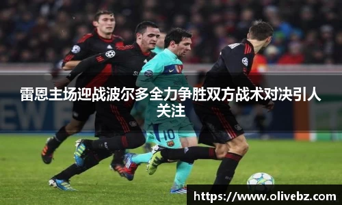 雷恩主场迎战波尔多全力争胜双方战术对决引人关注
