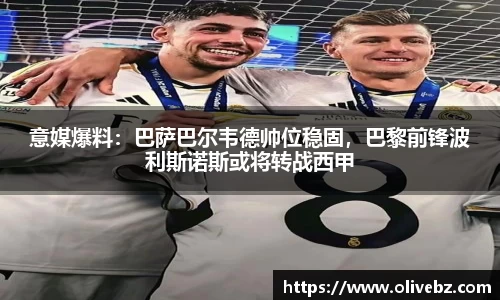 意媒爆料：巴萨巴尔韦德帅位稳固，巴黎前锋波利斯诺斯或将转战西甲