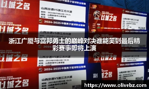 浙江广厦与富邦勇士的巅峰对决谁能笑到最后精彩赛事即将上演